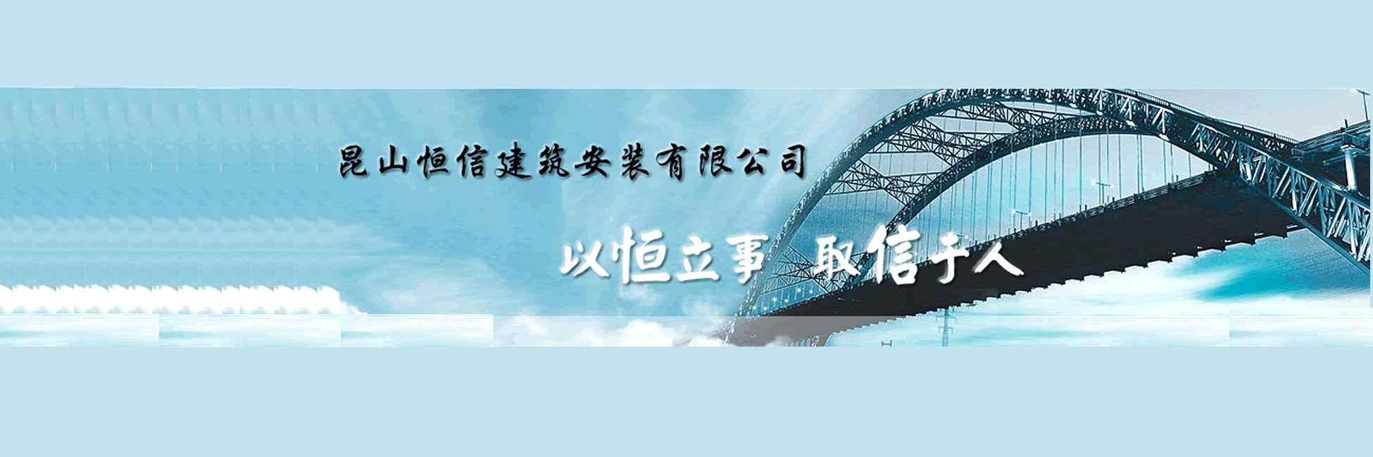 以恒立事，取信于人